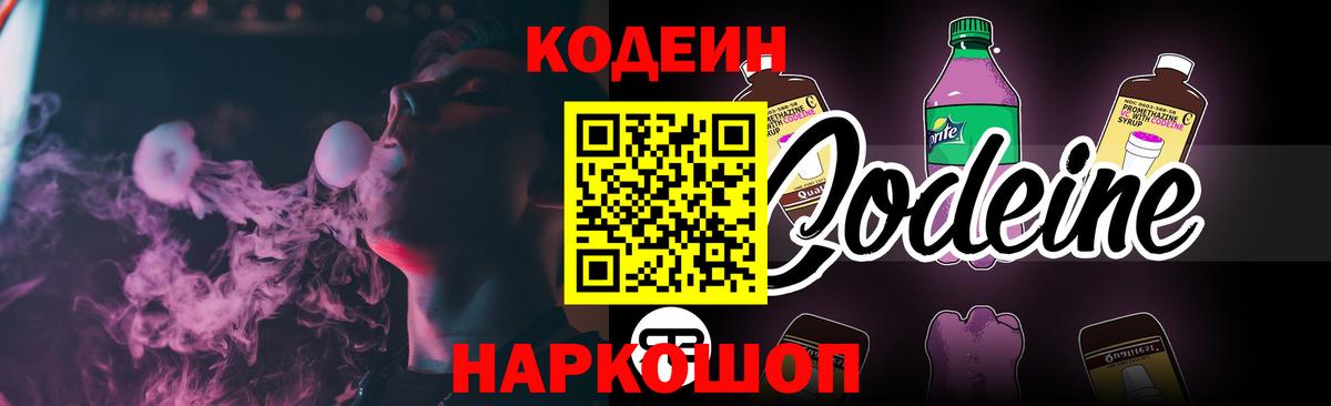 Кодеиновый сироп Lean Purple Drank  Вход с VPN  Осинники  Codein напиток Lean (лин) 